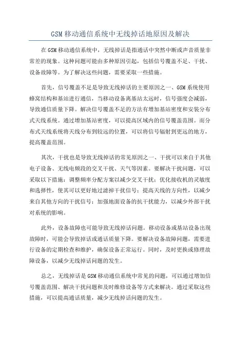 GSM移动通信系统中无线掉话地原因及解决