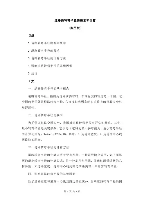 道路的转弯半径的要求和计算