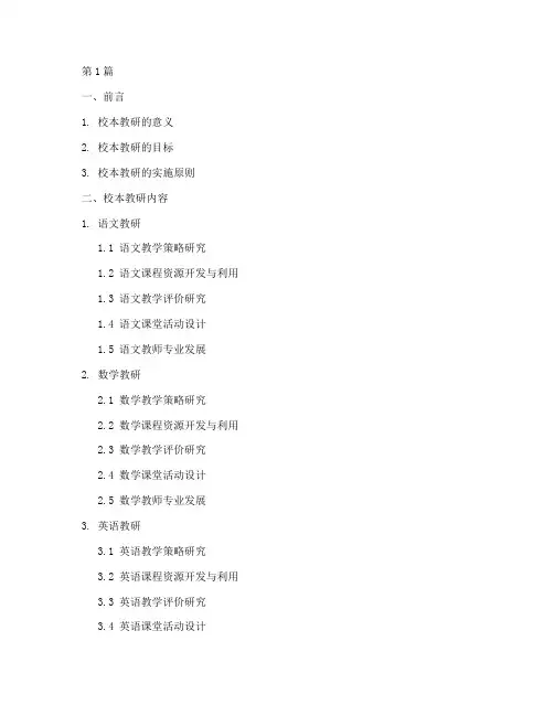 初中校本教研材料目录(3篇)