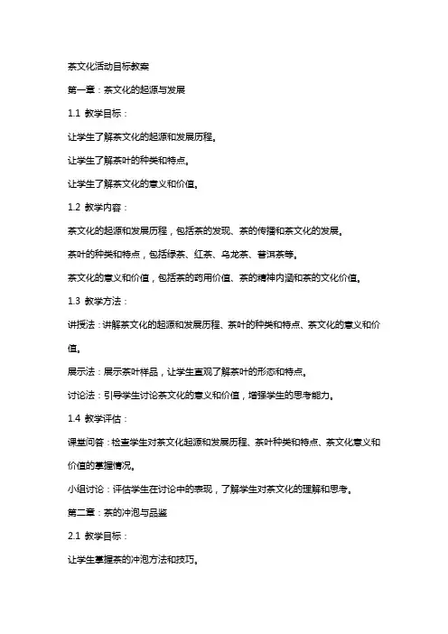 茶文化活动目标教案