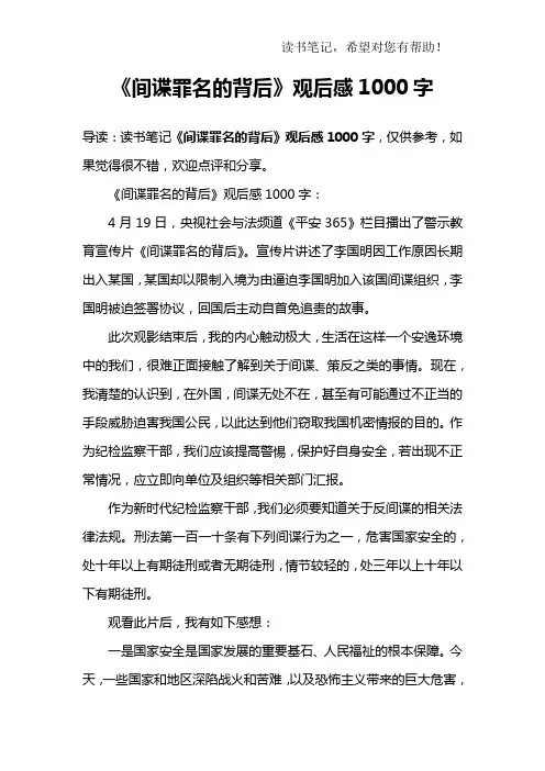 《间谍罪名的背后》观后感1000字