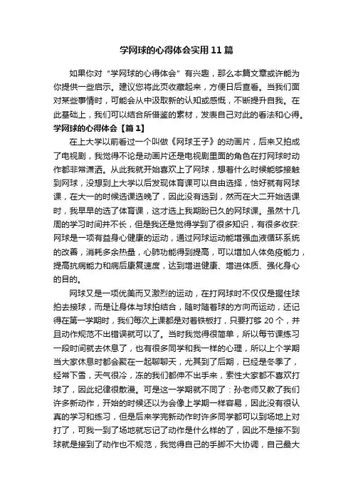学网球的心得体会实用11篇