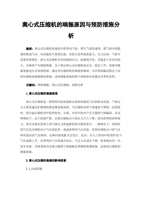 离心式压缩机的喘振原因与预防措施分析
