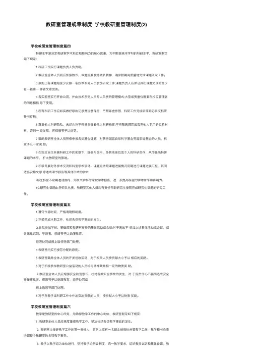 教研室管理规章制度_学校教研室管理制度（2）