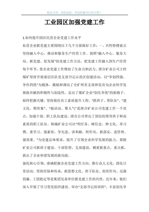 工业园区加强党建工作