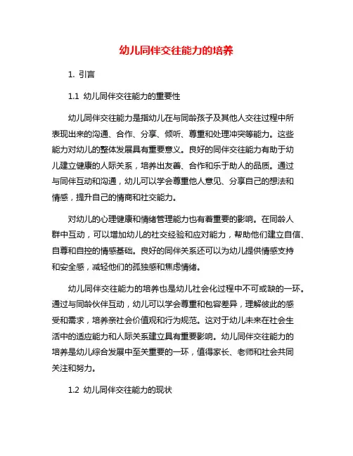 幼儿同伴交往能力的培养