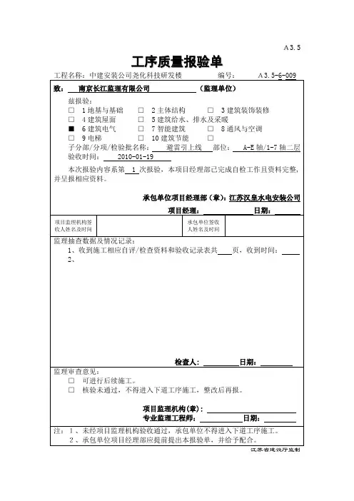 A3.5工序质量报验单(避雷引下线)