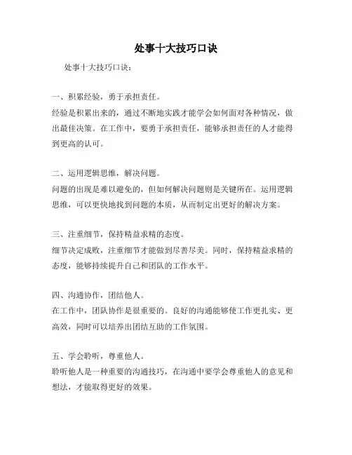 处事十大技巧口诀