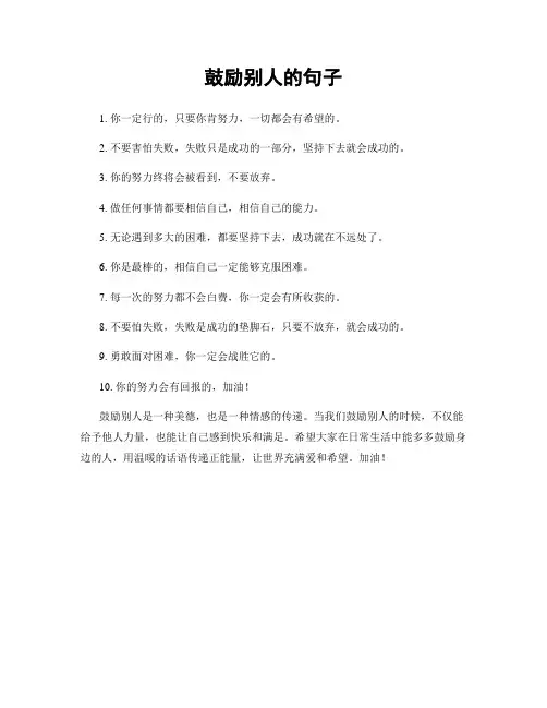 鼓励别人的句子