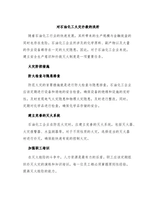 对石油化工火灾扑救的浅析