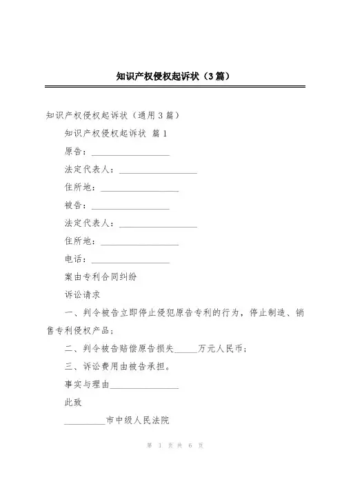 知识产权侵权起诉状(3篇)