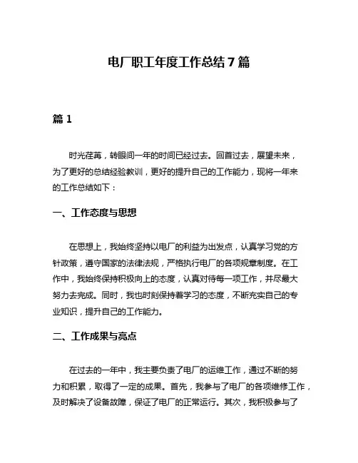 电厂职工年度工作总结7篇