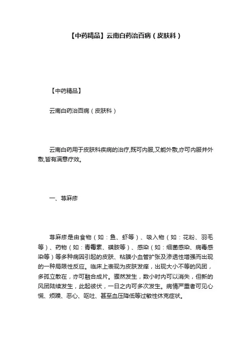 【中药精品】云南白药治百病（皮肤科）