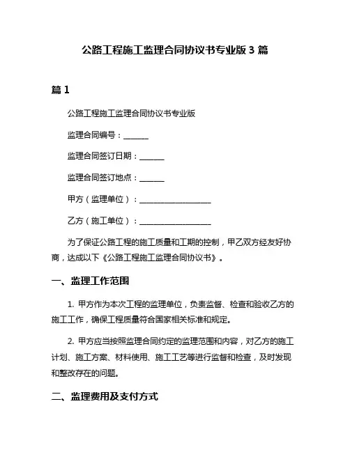 公路工程施工监理合同协议书专业版3篇