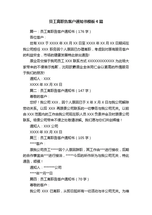 员工离职告客户通知书模板4篇