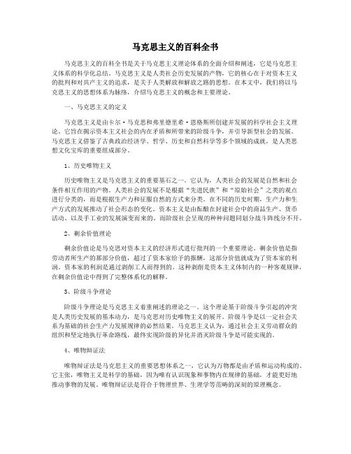 马克思主义的百科全书