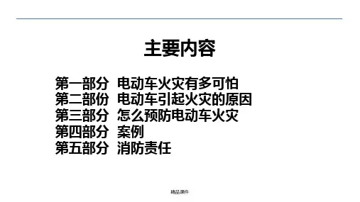 消防安全培训(电动车)