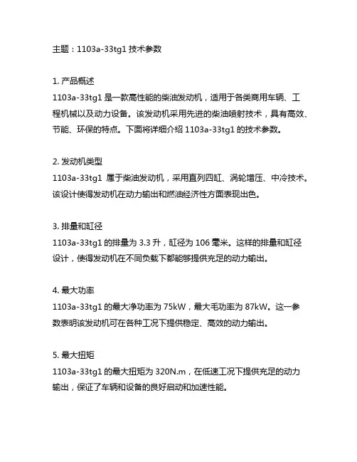 1103a-33tg1技术参数