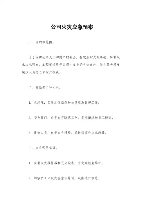 公司火灾应急预案