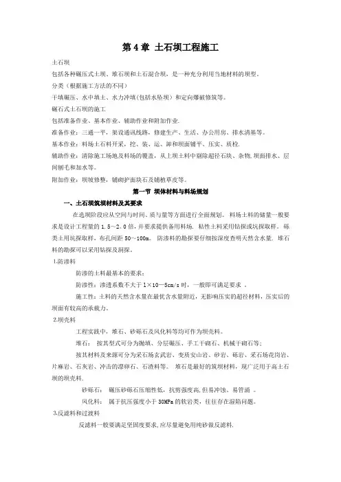 水利工程施工经典教材-第4章-土石坝工程施工