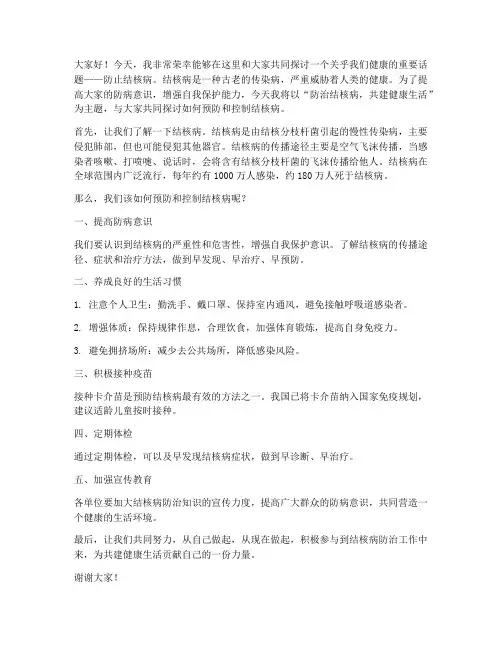 防止结核病发言稿范文