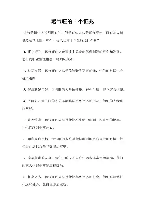 运气旺的十个征兆