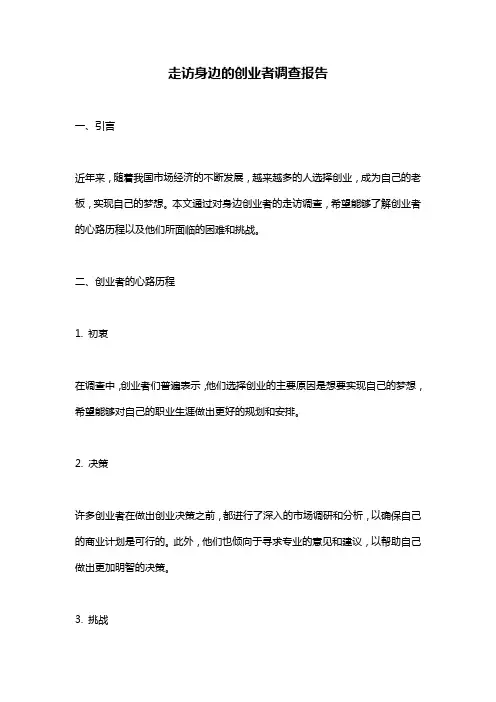 走访身边的创业者调查报告
