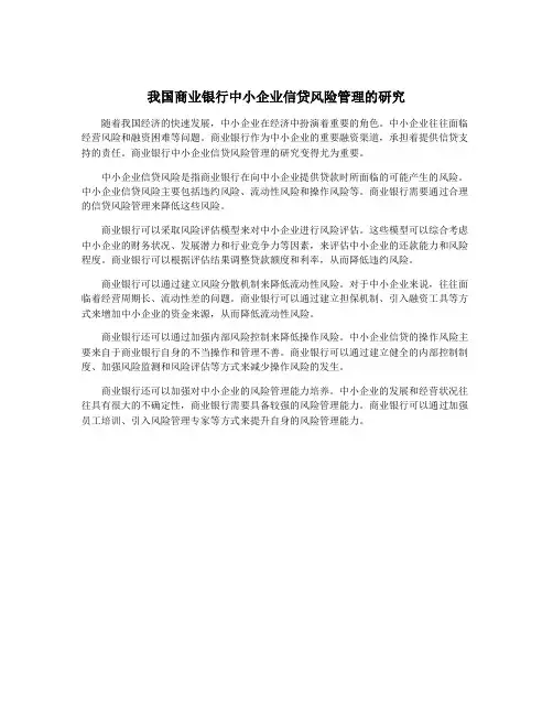 我国商业银行中小企业信贷风险管理的研究
