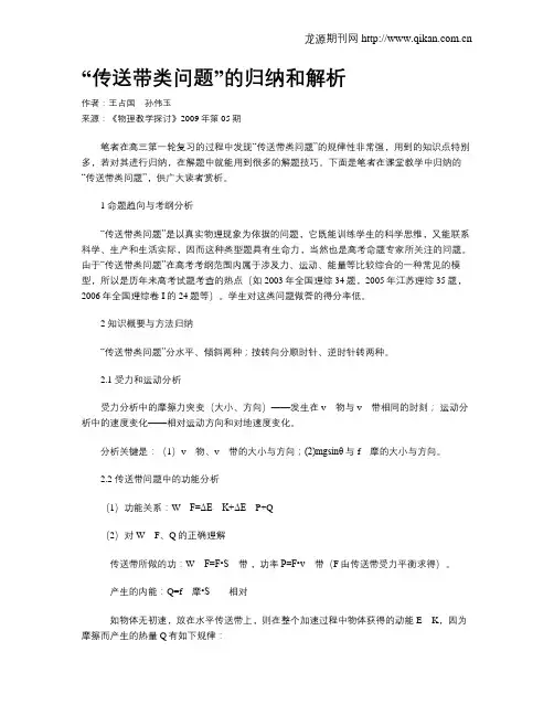 “传送带类问题”的归纳和解析
