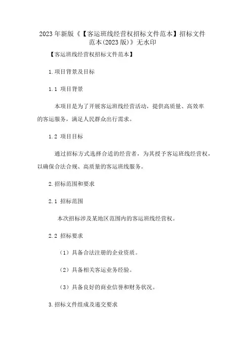 2023年新版《【客运班线经营权招标文件范本】招标文件范本(2023版)》无水印