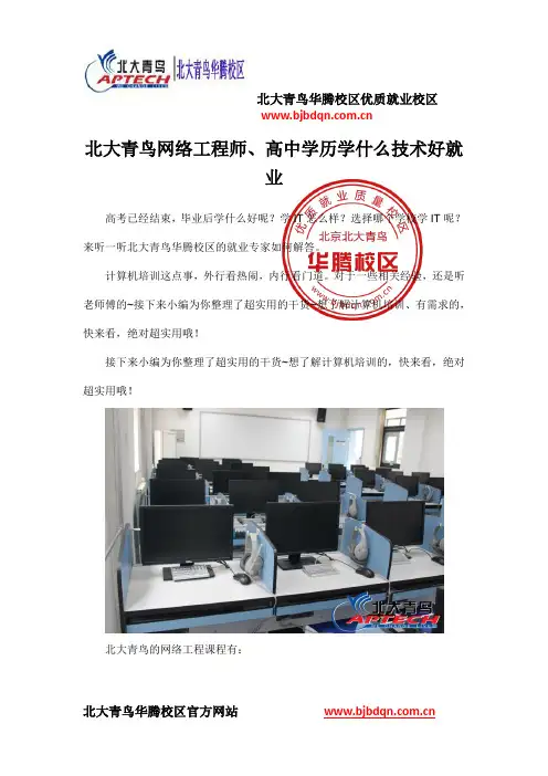 北大青鸟网络工程师、高中学历学什么技术好就业