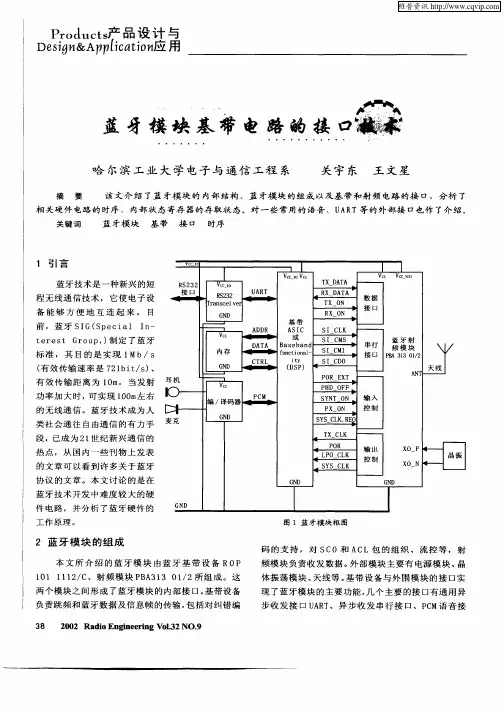 蓝牙模块基带电路的接口技术