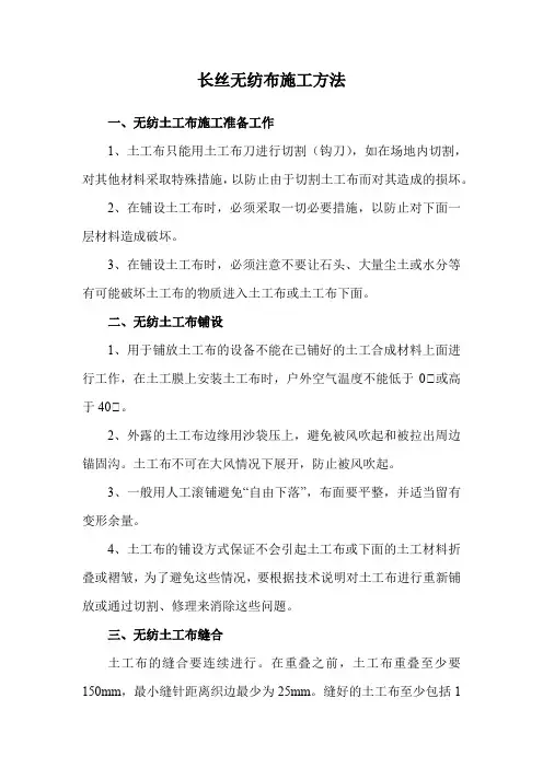 长丝无纺布施工方法