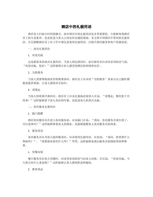酒店中的礼貌用语