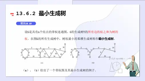 02-13.2 最小生成树-PPT