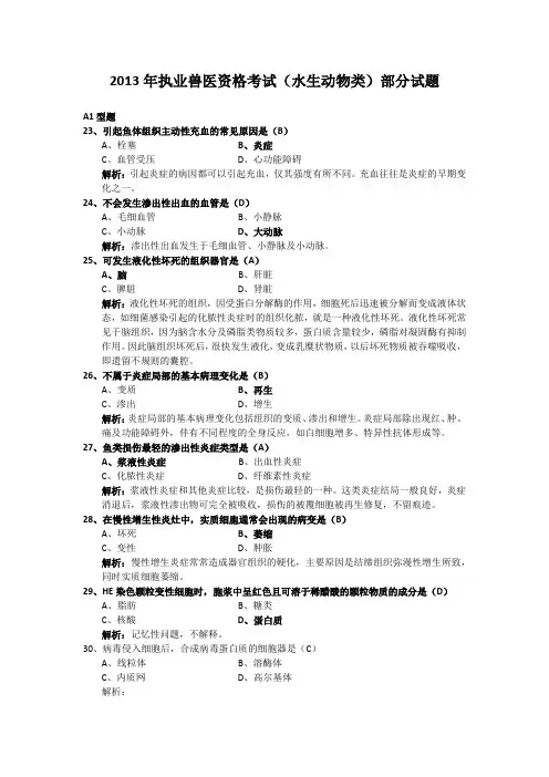 2013水生兽医考试真题带例题分析