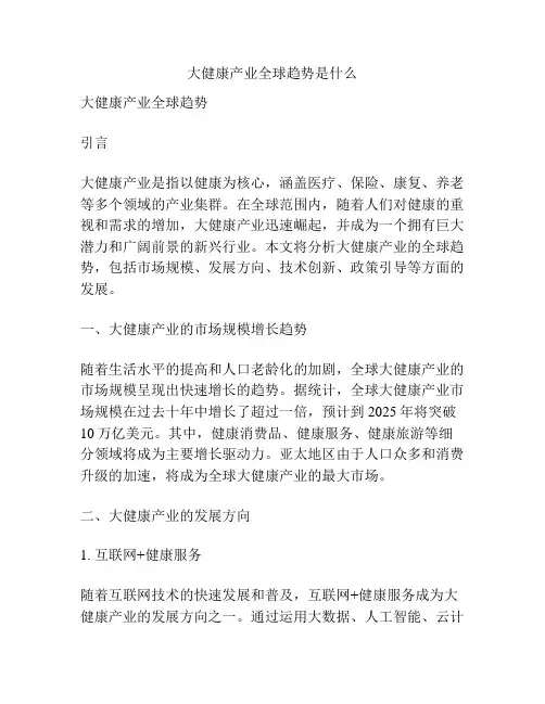 大健康产业全球趋势是什么