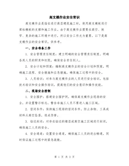 高支模作业安全常识