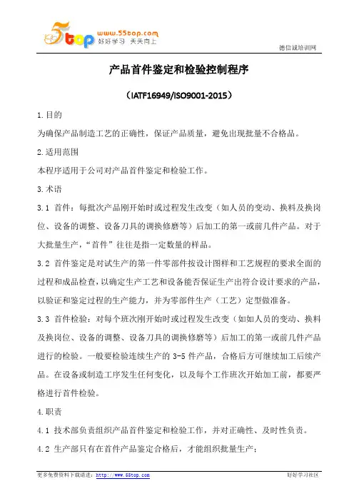 产品首件鉴定和检验控制程序(含表格)