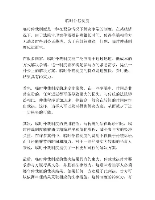 临时仲裁制度
