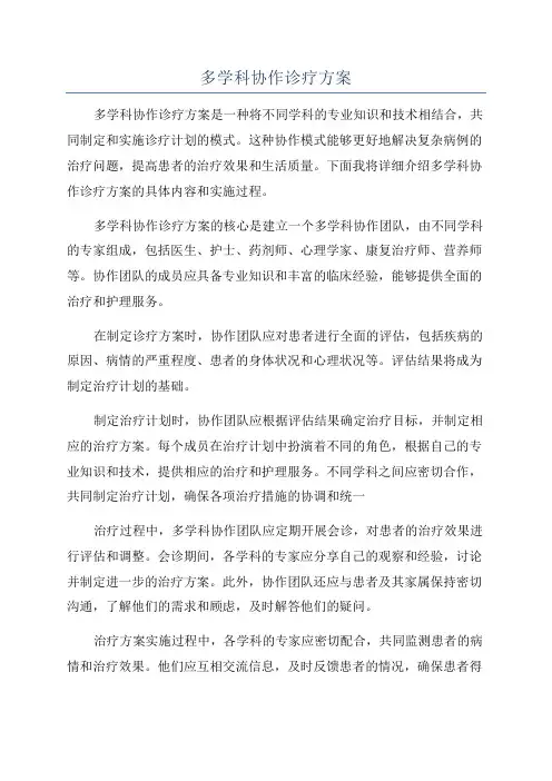 多学科协作诊疗方案