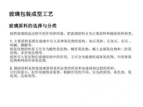 玻璃包装成型工艺培训课程(PPT30张)