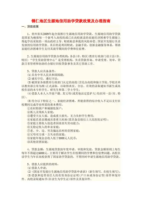 铜仁地区生源地信用助学贷款政策及办理指南