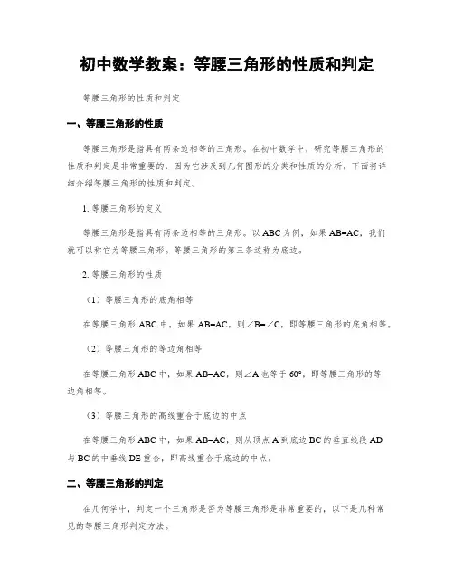 初中数学教案：等腰三角形的性质和判定