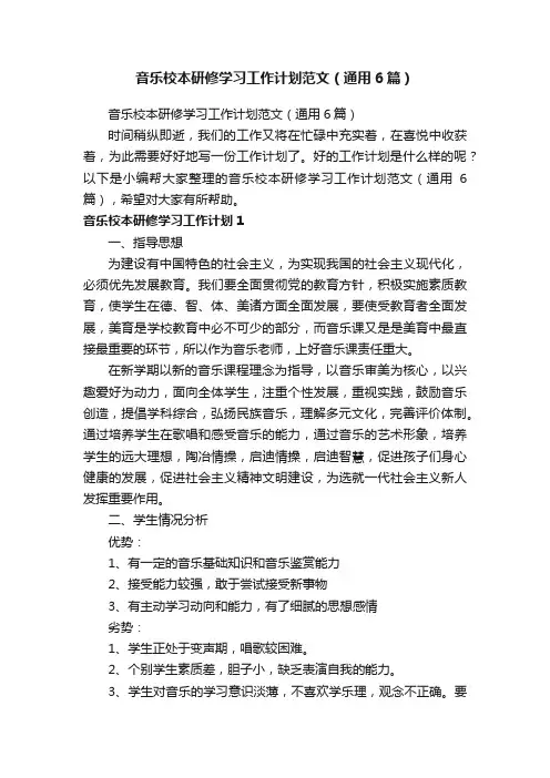 音乐校本研修学习工作计划范文（通用6篇）