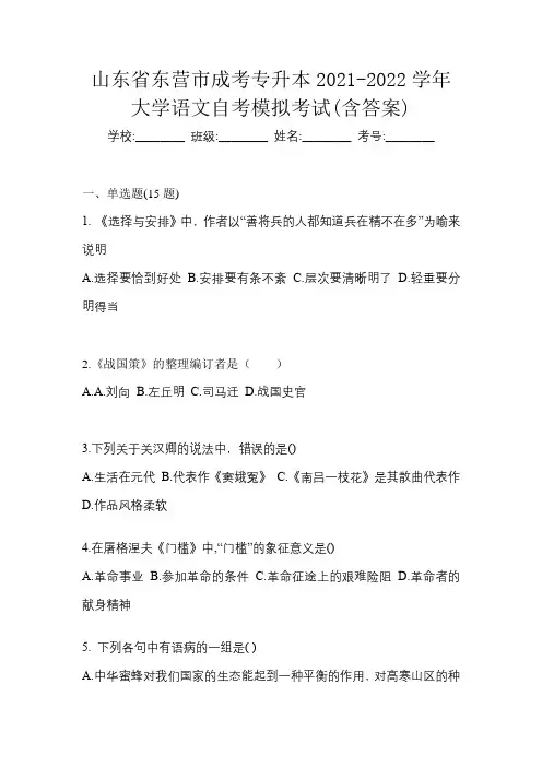 山东省东营市成考专升本2021-2022学年大学语文自考模拟考试(含答案)