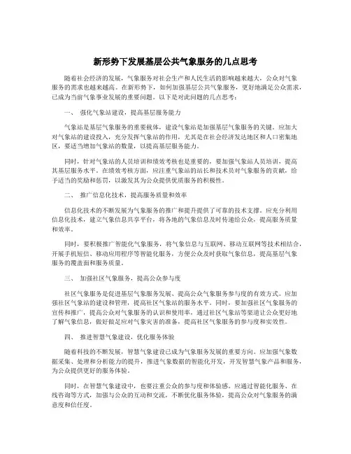 新形势下发展基层公共气象服务的几点思考