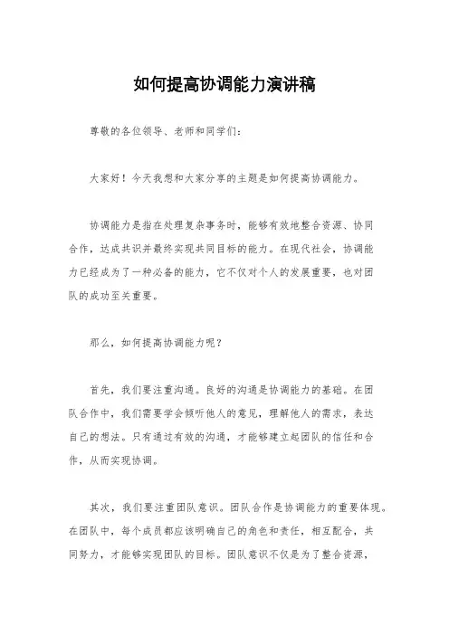 如何提高协调能力演讲稿