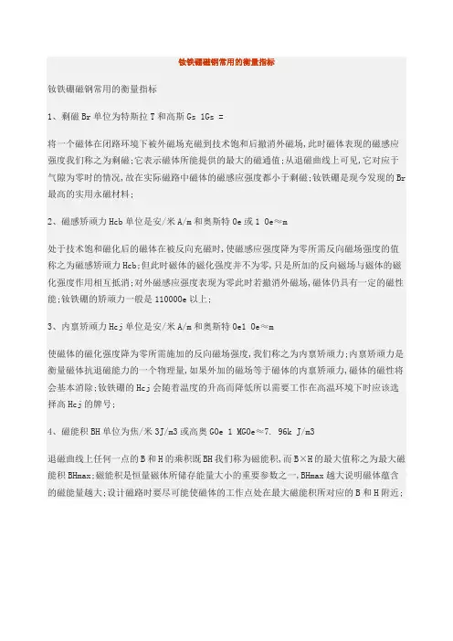 钕铁硼磁钢常用的衡量指标