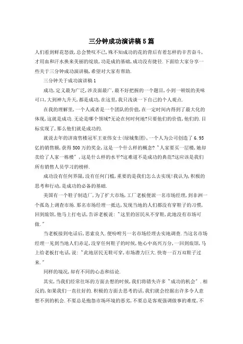 三分钟成功演讲稿5篇
